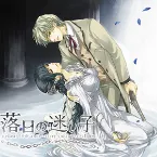 Pochette 落日の迷い子