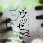 Pochette ウツセミ