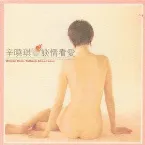 Pochette 談情看愛