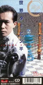Pochette 世界タービン