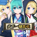 Pochette 天下一韻客伝