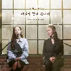 Pochette 내일이 빛날 테니까 (You will shine)