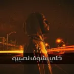 Pochette خلي يشوف نصيبو