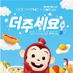 Pochette 더주세요 (Yummy-Yummy)