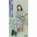 Pochette 朝が来るまで