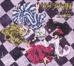 Pochette 劇場版 サクラ大戦 活動写真 全曲集
