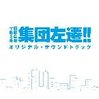Pochette TBS系 日曜劇場「集団左遷!!」オリジナル・サウンドトラック