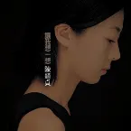 Pochette 讓我想一想