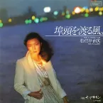 Pochette 埠頭を渡る風
