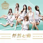 Pochette 怦然心動