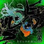 Pochette まどろみの約束 (₥¡đπ¡ğħ†∞ω¡†¢ħ¢ř@∫† ₥‡×)