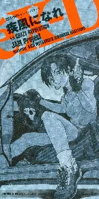 Pochette 疾風になれ