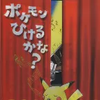 Pochette ポケモンひけるかな？