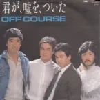 Pochette 君が、嘘を、ついた