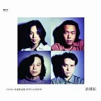 Pochette エレカシ 自選作品集 PONY CANYON 浪漫記