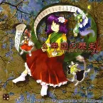 Pochette 幺樂団の歴史４ 〜 Akyu's Untouched Score vol.4