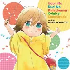 Pochette アニメ「うどんの国の金色毛鞠」オリジナル・サウンドトラック