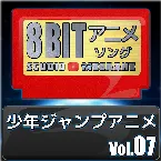 Pochette 少年ジャンプアニメ8bit vol.07