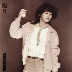 Pochette 臨月