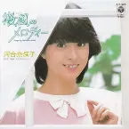 Pochette 微風のメロディー