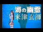 Pochette 海の幽霊