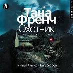 Pochette Охотник