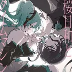 Pochette 桜日和とタイムマシン / 初夏