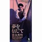 Pochette 夢を信じて