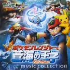 Pochette 劇場版ポケットモンスターAG ポケモンレンジャーと蒼海の王子マナフィ ミュージックコレクション