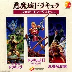 Pochette 悪魔城ドラキュラ ファミコン・ベスト