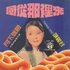 Pochette 風從那裡來