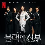 Pochette Wicked (Original Soundtrack from the Netflix Series 'Remarriage and Desires')