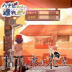 Pochette 枯れ木に花を