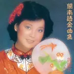 Pochette 閩南語金曲集