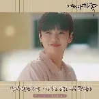 Pochette 어쩌다 가족 OST Part.9