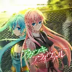 Pochette アカツキアライヴァル