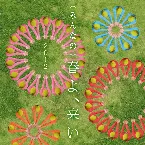 Pochette （みんなの）春よ、来い 2012