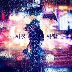 Pochette 서울사람