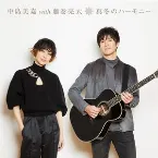 Pochette 真冬のハーモニー