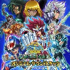 Pochette 聖闘士星矢Ω 新生聖衣編 オリジナルサウンドトラック