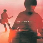 Pochette 心のままに/くず星