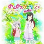 Pochette 「のんのんびより のんすとっぷ」 オリジナルサウンドトラック