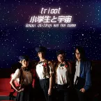 Pochette 小学生と宇宙