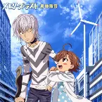 Pochette メモリーズ・ラスト