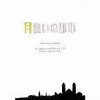 Pochette 月追いの都市