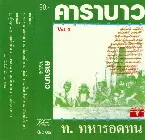 Pochette คาราบาว, Vol. 4: ท. ทหารอดทน