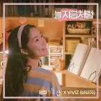 Pochette 늘 지금처럼