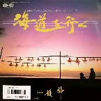 Pochette 海道を行く