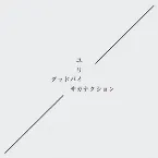 Pochette グッドバイ / ユリイカ