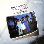 Pochette 恋の日記